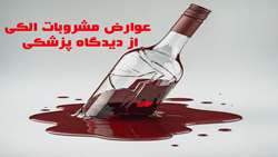 عوارض مشروبات الکی از دیدگاه دانش پزشکی